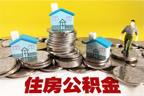 宣城退休后马上可以取公积金吗（退休了就可以提取住房公积金）