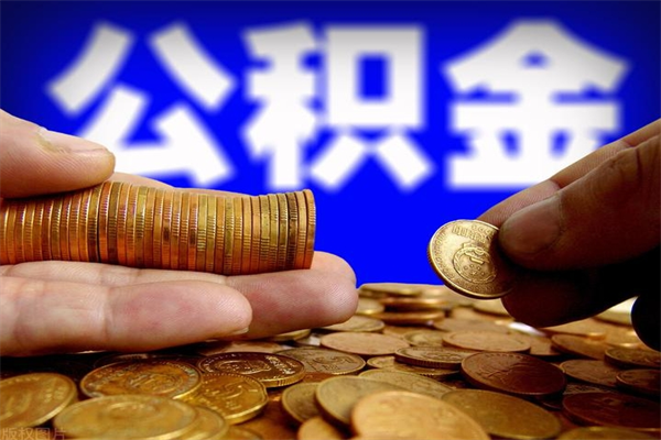 宣城公积金取4万手续费要1万5（公积金4万可以提取多少）